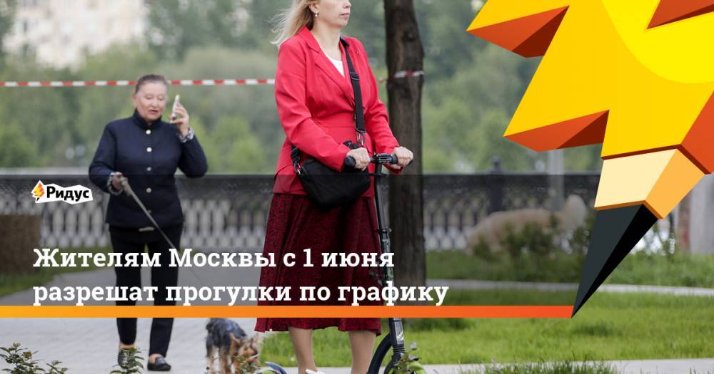 Владимир Путин - Сергей Собянин - Жителям Москвы с1июня разрешат прогулки пографику - ridus.ru - Москва - Россия
