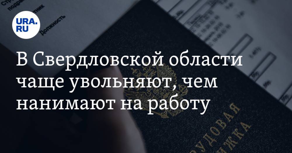 Владимир Путин - Антон Котяков - В Свердловской области чаще увольняют, чем нанимают на работу - ura.news - Москва - Россия - Санкт-Петербург - Кировская обл. - Костромская обл. - Свердловская обл. - Пензенская обл.