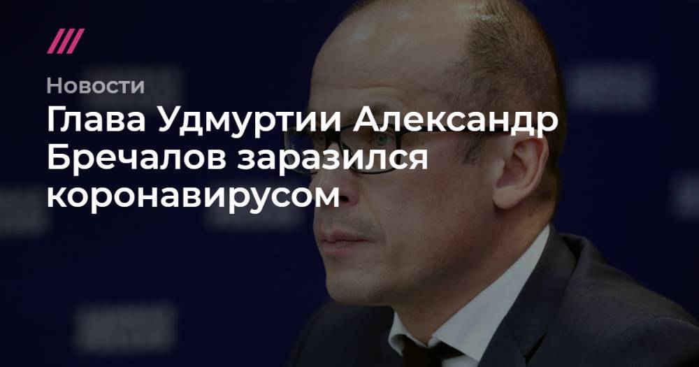 Рамзан Кадыров - Александр Бречалов - Глава Удмуртии Александр Бречалов заразился коронавирусом - tvrain.ru - респ. Чечня - респ. Удмуртия