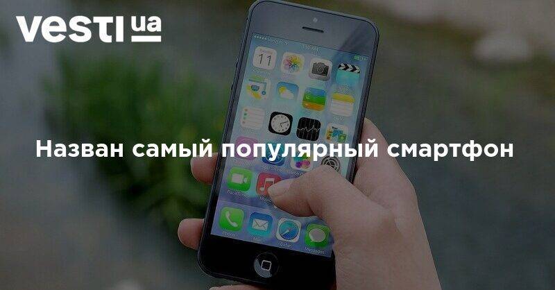 Назван самый популярный смартфон - vesti.ua