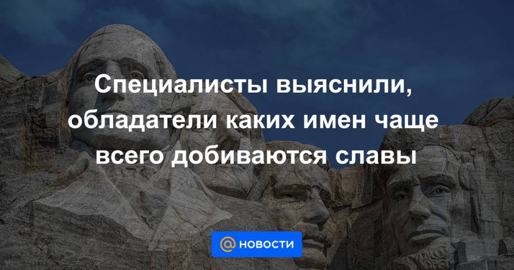 Специалисты выяснили, обладатели каких имен чаще всего добиваются славы - news.mail.ru - США - Англия