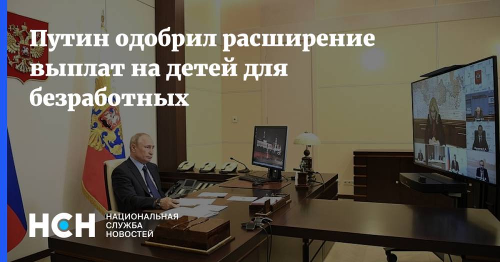 Владимир Путин - Михаил Мишустин - Путин одобрил расширение выплат на детей для безработных - nsn.fm - Россия