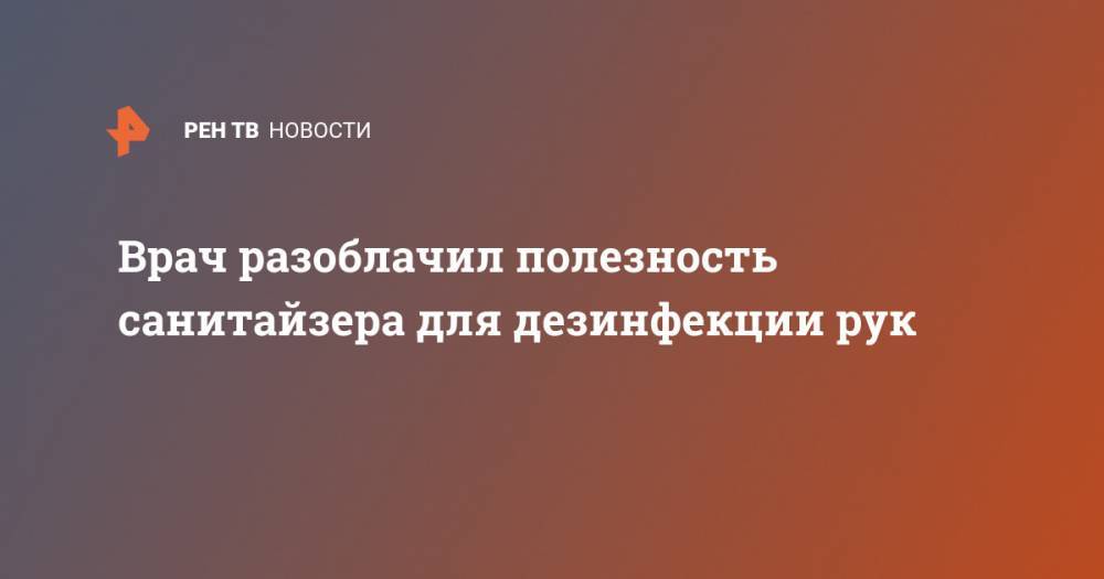 Евгений Комаровский - Врач разоблачил полезность санитайзера для дезинфекции рук - ren.tv