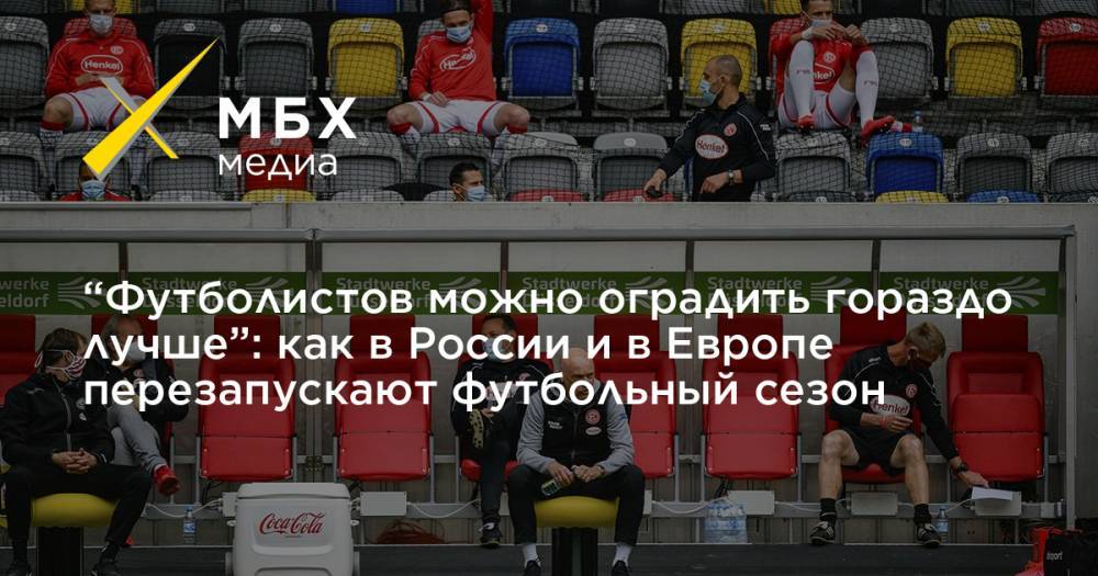 “Футболистов можно оградить гораздо лучше”: как в России и в Европе перезапускают футбольный сезон - mbk.news - Россия - Англия - Италия - Германия - Испания - Чехия - Дания - Португалия