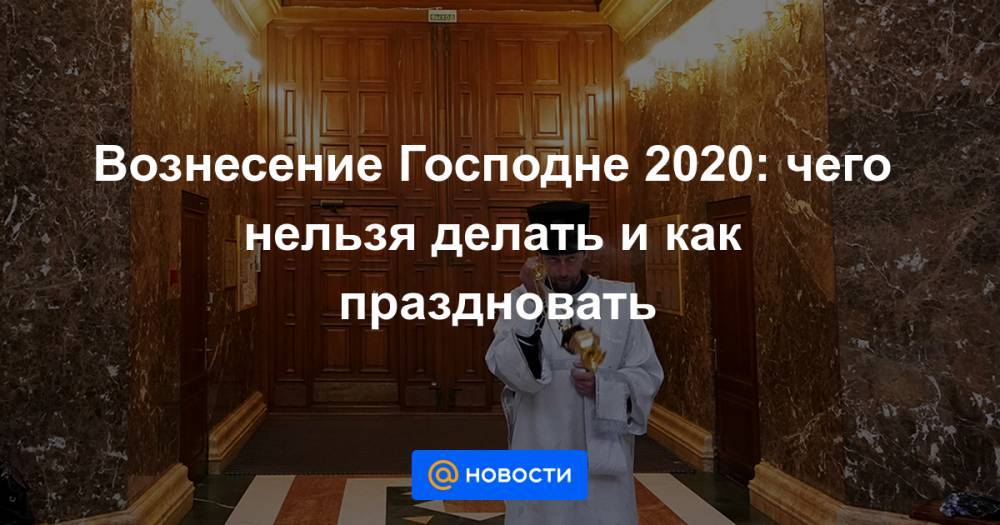 Иисус Христос - Вознесение Господне 2020: чего нельзя делать и как праздновать - news.mail.ru - Иерусалим