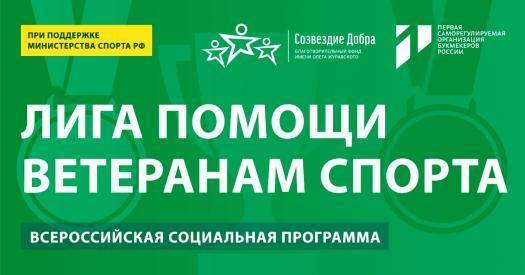 «Лига помощи ветеранам спорта» стартует в Брянской области - sovsport.ru - Москва - Россия - Санкт-Петербург - Брянская обл.