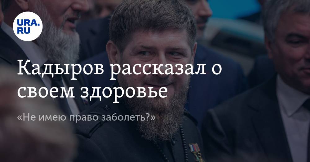 Рамзан Кадыров - Магомед Даудов - Ахмед Дудаев - Кадыров рассказал о своем здоровье. «Не имею право заболеть?» - ura.news - Москва - респ. Чечня