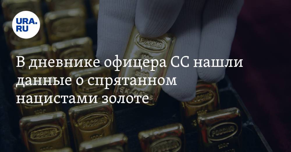 В дневнике офицера СС нашли данные о спрятанном нацистами золоте - ura.news - Германия - Польша