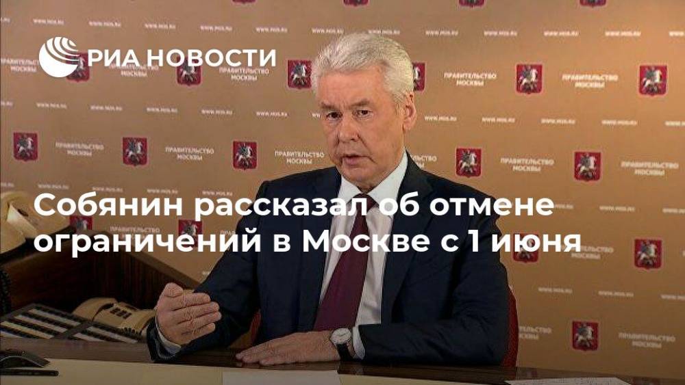 Владимир Путин - Сергей Собянин - Собянин рассказал об отмене ограничений в Москве с 1 июня - ria.ru - Москва