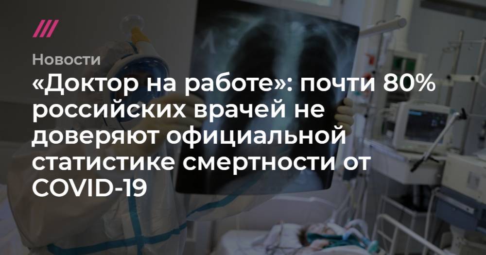 Кирилл Зыков - «Доктор на работе»: почти 80% российских врачей не доверяют официальной статистике смертности от COVID-19 - tvrain.ru - Москва - Санкт-Петербург