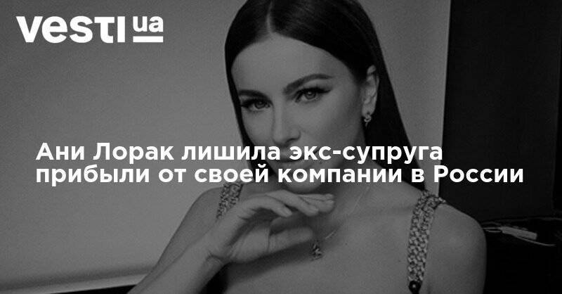 Ани Лорак - Мурат Налчаджиоглу - Ани Лорак лишила экс-супруга прибыли от своей компании в России - vesti.ua - Россия - Украина - Турция