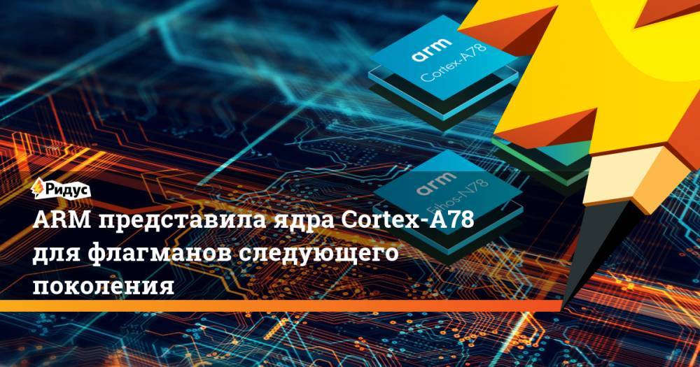 ARM представила ядра Cortex-A78 для флагманов следующего поколения - ridus.ru - США - Мали