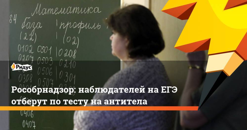 Анзор Музаев - Рособрнадзор: наблюдателей наЕГЭ отберут потесту наантитела - ridus.ru - Россия