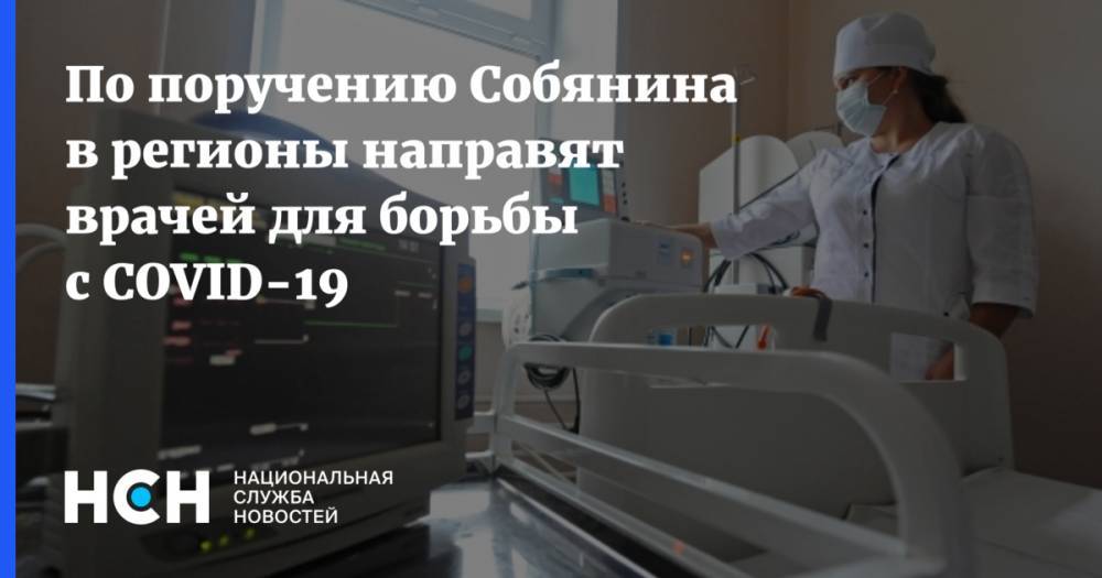 Сергей Собянин - Анастасий Раков - По поручению Собянина в регионы направят врачей для борьбы с COVID-19 - nsn.fm - Москва - респ. Ингушетия - респ. Дагестан - респ. Алания - Забайкальский край