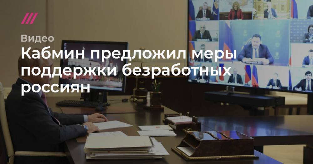 Владимир Путин - Антон Котяков - Кабмин предложил меры поддержки безработных россиян - tvrain.ru