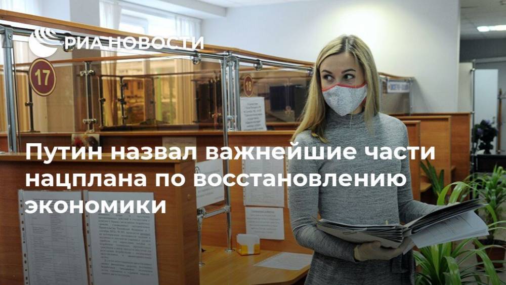 Владимир Путин - Путин назвал важнейшие части нацплана по восстановлению экономики - ria.ru - Москва - Россия