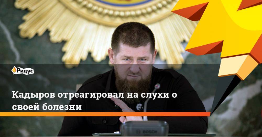 Рамзан Кадыров - Магомед Даудов - Кадыров отреагировал на слухи о своей болезни - ridus.ru - респ. Чечня