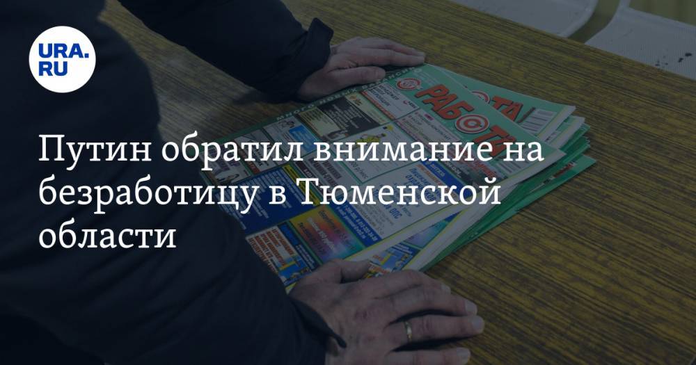 Владимир Путин - Путин обратил внимание на безработицу в Тюменской области. «Руководители должны поработать» - ura.news - Россия - респ. Чувашия - Тюменская обл. - респ.Бурятия - Вологодская обл. - Калининградская обл.
