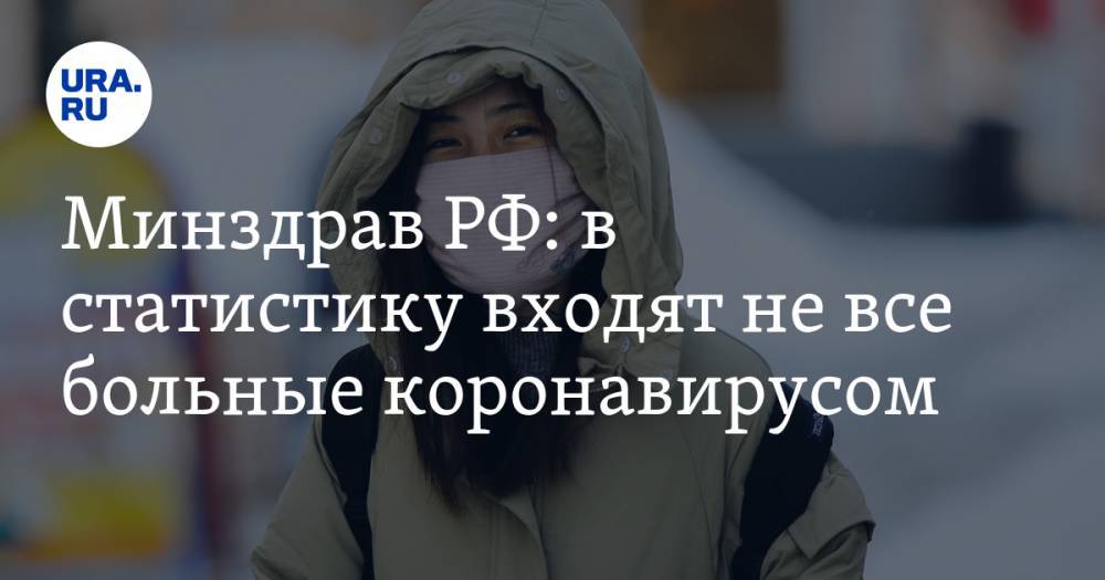 Минздрав РФ: в статистику входят не все больные коронавирусом - ura.news - Россия
