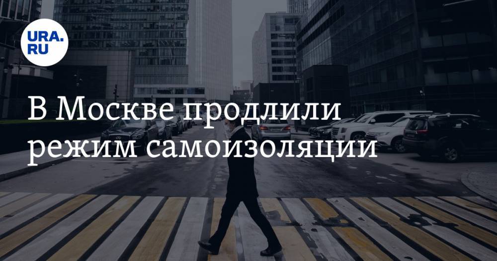 Сергей Собянин - В Москве продлили режим самоизоляции - ura.news - Москва - Россия