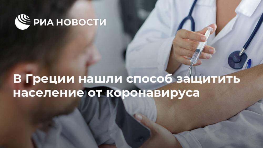 В Греции нашли способ защитить население от коронавируса - ria.ru - Москва - Австралия - Германия - Афины - Голландия - Греция
