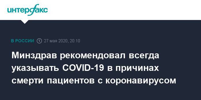 Минздрав рекомендовал всегда указывать COVID-19 в причинах смерти пациентов с коронавирусом - interfax.ru - Москва - Россия
