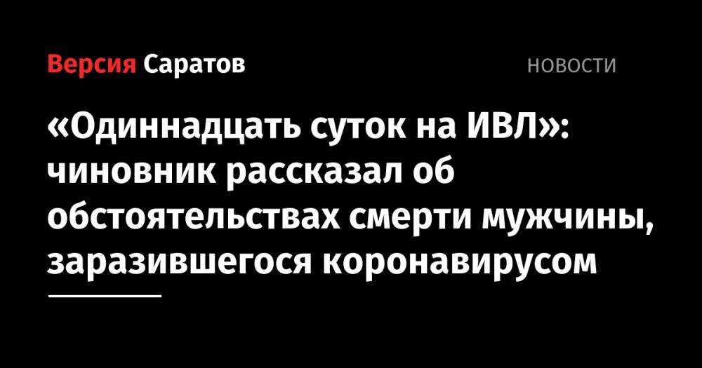 Станислав Шувалов - «Одиннадцать суток на ИВЛ»: чиновник рассказал об обстоятельствах смерти мужчины, заразившегося коронавирусом - nversia.ru