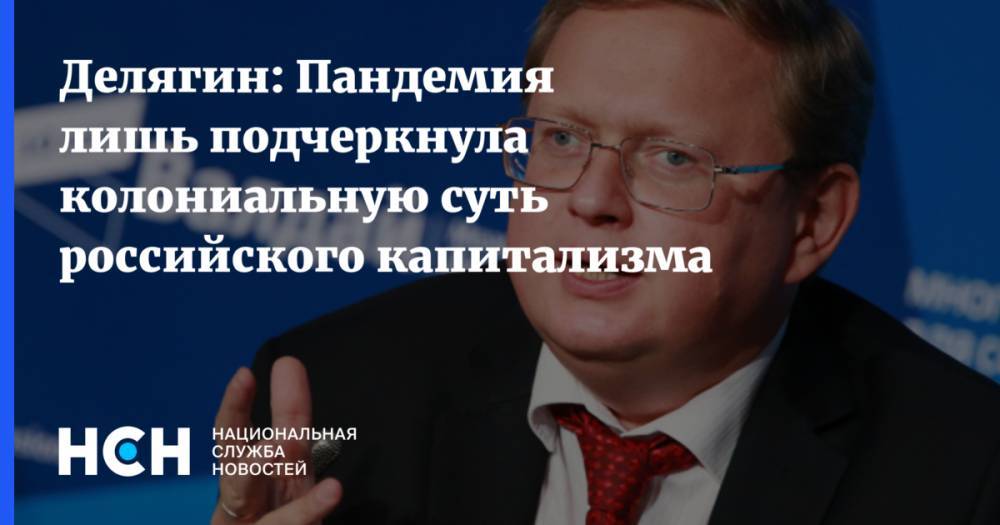 Франц Клинцевич - Михаил Делягин - Делягин: Пандемия лишь подчеркнула колониальную суть российского капитализма - nsn.fm - Москва - Россия