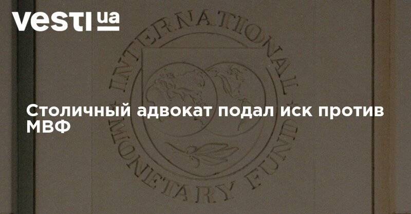 Петр Порошенко - Столичный адвокат подал иск против МВФ - vesti.ua - США - Украина - Киев