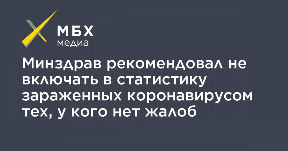 Минздрав рекомендовал не включать в статистику зараженных коронавирусом тех, у кого нет жалоб - mbk.news - Москва - Россия