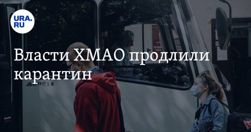Наталья Комарова - Власти ХМАО продлили карантин - ura.news - Югра