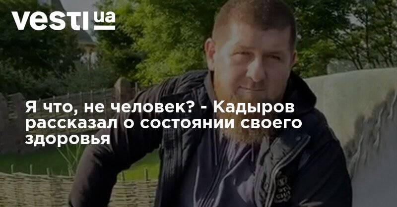 Рамзан Кадыров - Ахмед Дудаев - Я что, не человек? - Кадыров рассказал о состоянии своего здоровья - vesti.ua - респ. Чечня