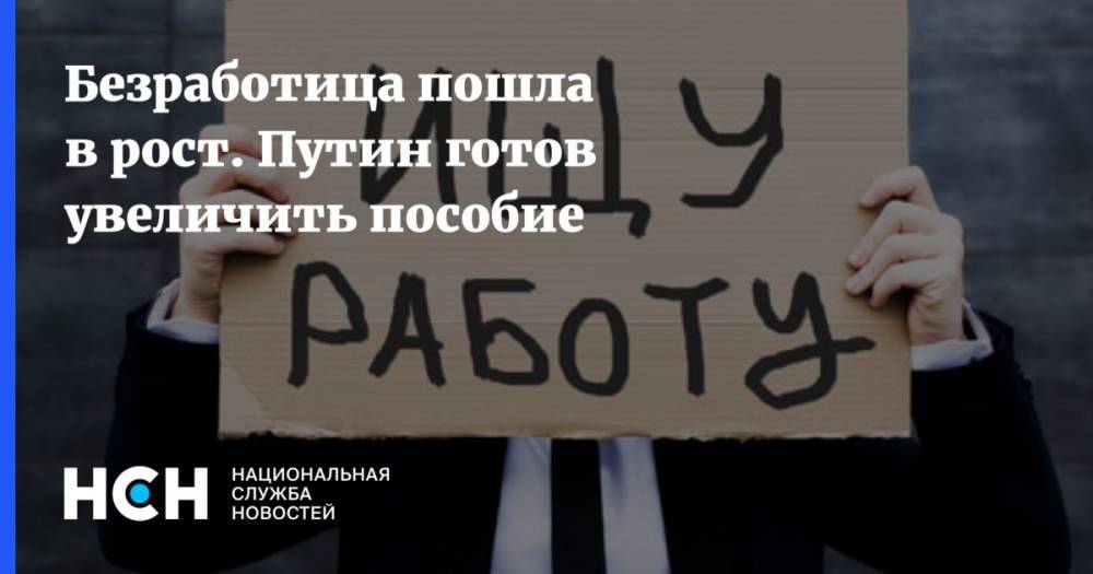 Владимир Путин - Антон Котяков - Безработица пошла в рост. Путин готов увеличить пособие - nsn.fm - Россия