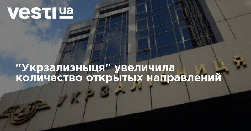 "Укрзализныця" увеличила количество открытых направлений - vesti.ua - Украина
