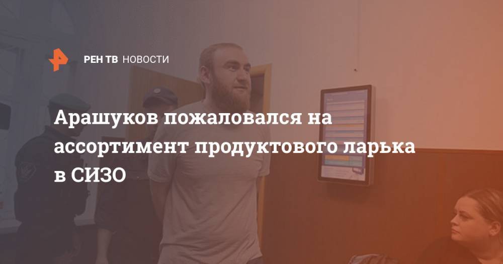 Рауф Арашуков - Алексей Мельников - Арашуков пожаловался на ассортимент продуктового ларька в СИЗО - ren.tv - Москва