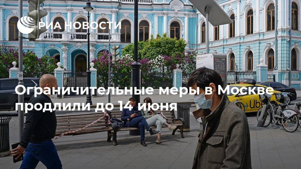 Сергей Собянин - Ограничительные меры в Москве продлили до 14 июня - ria.ru - Москва