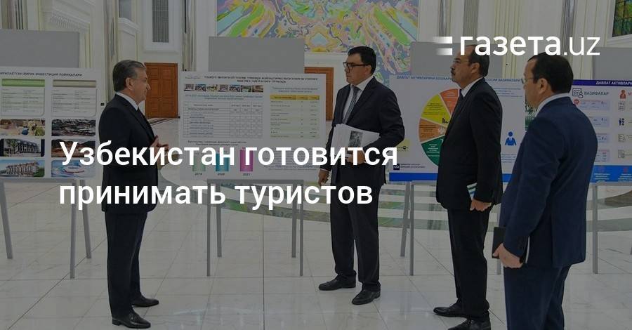 Шавкат Мирзиеев - Узбекистан готовится принимать туристов - gazeta.uz - Узбекистан