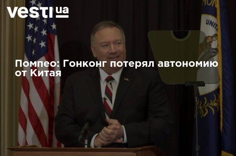 Майк Помпео - Помпео: Гонконг потерял автономию от Китая - vesti.ua - Китай - США - Вашингтон - Гонконг - Гонконг