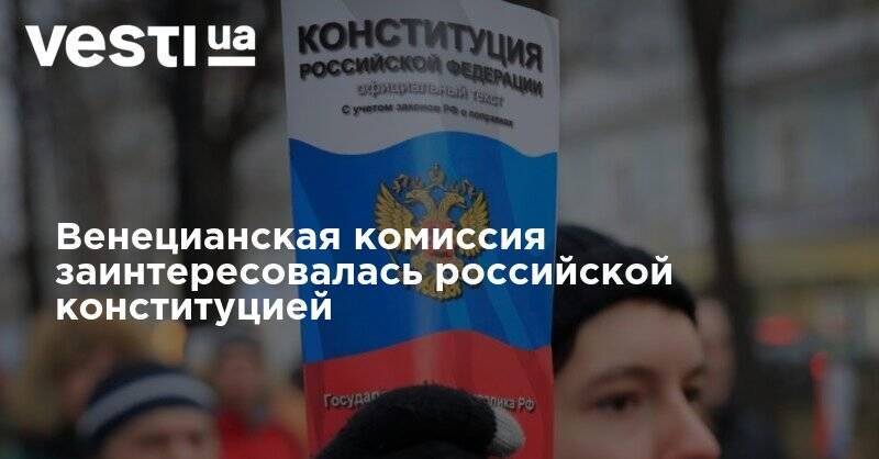 Венецианская комиссия заинтересовалась российской конституцией - vesti.ua - Россия - Конституция