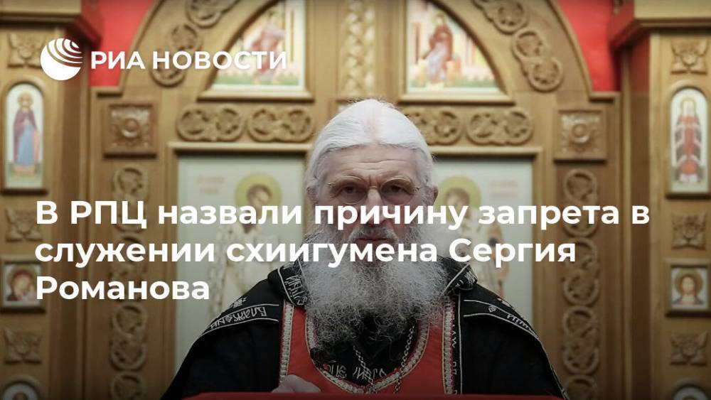 Наталья Поклонская - Сергий Романов - В РПЦ назвали причину запрета в служении схиигумена Сергия Романова - ria.ru - Москва - Свердловская обл.