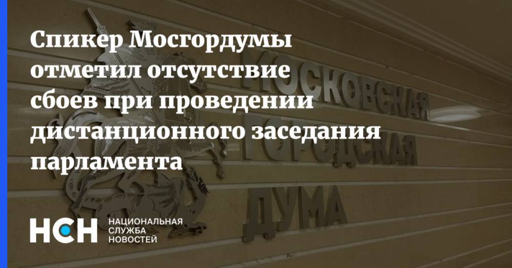 Алексей Шапошников - Спикер Мосгордумы отметил отсутствие сбоев при проведении дистанционного заседания парламента - nsn.fm - Москва