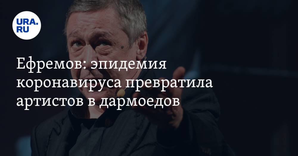 Сергей Шнуров - Михаил Ефремов - Иосиф Пригожин - Ефремов: эпидемия коронавируса превратила артистов в дармоедов - ura.news - Россия