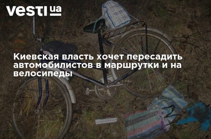 Киевская власть хочет пересадить автомобилистов в маршрутки и на велосипеды - vesti.ua - Киев