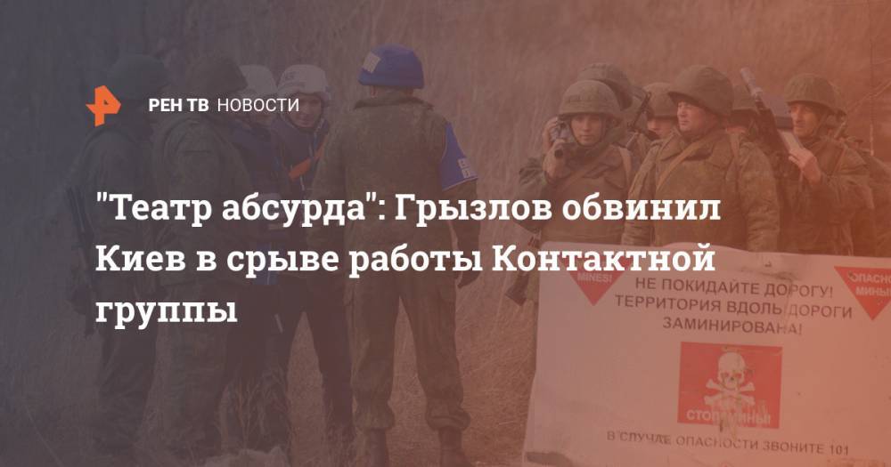 Борис Грызлов - "Театр абсурда": Грызлов обвинил Киев в срыве работы Контактной группы - ren.tv - Россия - Украина - Киев