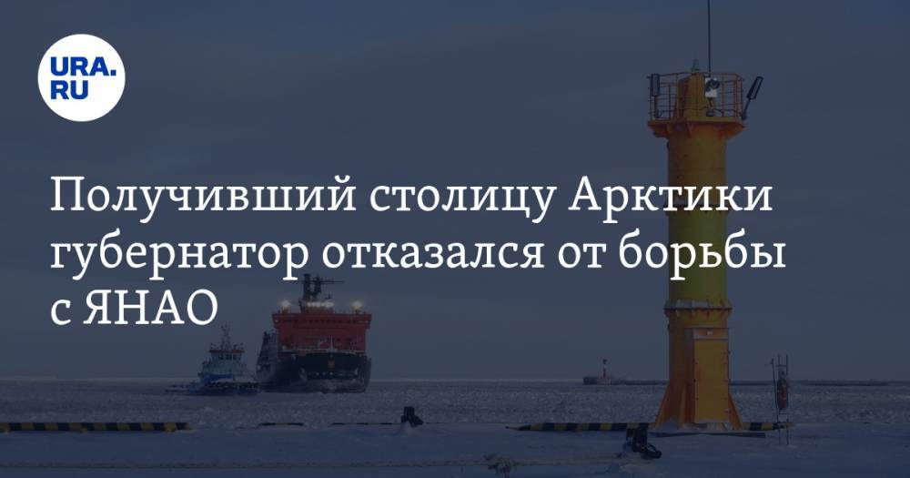 Андрей Чибис - Получивший столицу Арктики губернатор отказался от борьбы с ЯНАО - ura.news - Мурманск - Мурманская обл. - окр. Янао