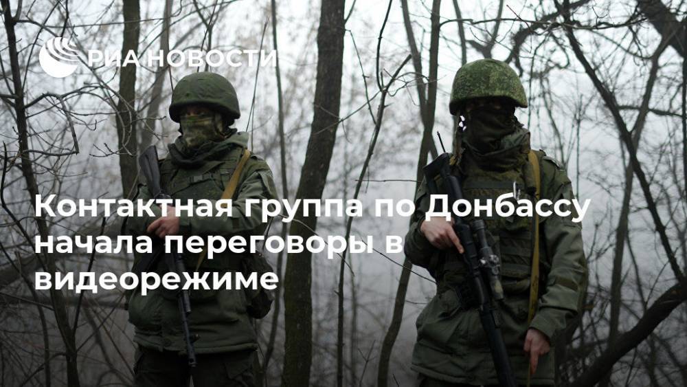 Контактная группа по Донбассу начала переговоры в видеорежиме - ria.ru - ДНР - Донецк - Донбасс