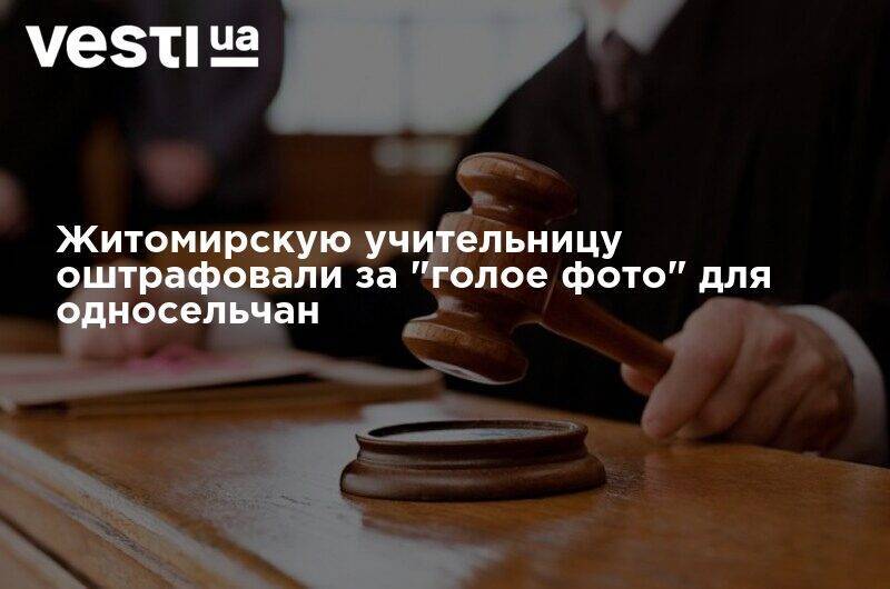 Житомирскую учительницу оштрафовали за "голое фото" для односельчан - vesti.ua - Житомирская обл.