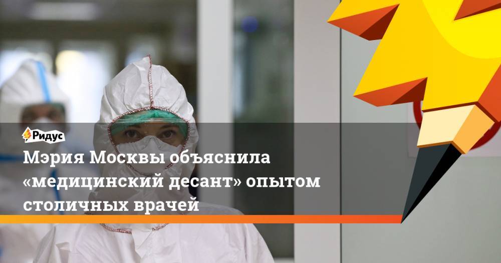 Владимир Путин - Сергей Собянин - Анастасия Ракова - Мэрия Москвы объяснила «медицинский десант» опытом столичных врачей - ridus.ru - Москва - респ. Ингушетия - респ. Дагестан - респ. Алания - Забайкальский край