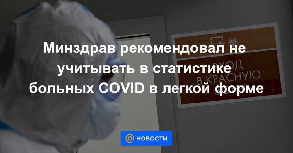 Минздрав рекомендовал не учитывать в статистике больных COVID в легкой форме - news.mail.ru