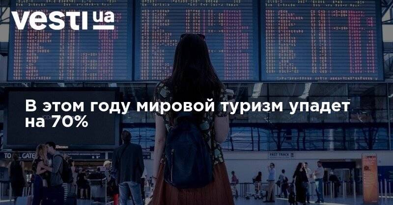 В этом году мировой туризм упадет на 70% - vesti.ua